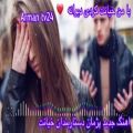 عکس آهنگ غمگین خیانت