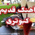 عکس آهنگ کبوتران