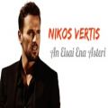عکس نیکوس ورتیس و ترانه «اگر تو ستاره هستی» Nikos Vertis _ An Eisai Ena Asteri
