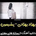 عکس اهنگ جدید سال.کلیپ وضعیت واتساپ.اهنگ غمگین.تکست عاشقانه