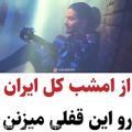 عکس موزیک ویدیو ناب و احساسی - از امشب کل ایران رو این آهنگ قفلی میزنن