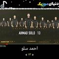 عکس آهنگ جدید احمد سلو ۱۳ منتشرشد دنیای موزیک