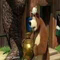 عکس کارتون کودکانه ماشا و خرس _ ترانه و شعر کودکانه