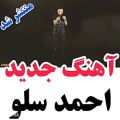 عکس آهنگ جدید احمد سلوسیزده