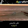 عکس آهنگ جدید علی یاسینی دیوار منتشرشد دنیای موزیک