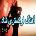 عکس آهنگ بندری (وسوسه و چشم آبی) .آهنگ ارکستری شاد