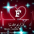 عکس کلیپ اسمی جذاب - آهنگ عاشقانه - کلیپ اسمی حرف F