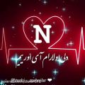 عکس کلیپ اسمی جذاب - آهنگ عاشقانه - کلیپ اسمی حرف N