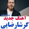 عکس گرشا رضایی بهترین آهنگ