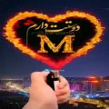 عکس #M چهارشنبه سوری مبارک