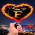 عکس #F چهارشنبه سوری مبارک