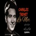 عکس چارلز ترنت و ترانه عاشقانه فرانسوی « دریا » Charles Trenet_ La mer زیرنویس فارسی