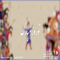 عکس آهنگ زیبای عید نوروز - نوروز مبارک - آهنگ و موسیقی