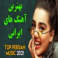 عکس آهنگ جدید ایرانی عاشقانه و شادPersian Music | Iranian Music 2021
