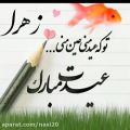 عکس تبریک عید نوروز / تو که عید منی عیدت مبارک / کلیپ سال نو 1400