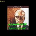 عکس آلبوم کامل آوازهای صد سالگی ابوالحسن اقبال آذر .هرگونه کپی پیگرد قانونی دارد.