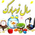 عکس سال نو / تبریک سال ۱۴۰۰ / عید نوروز مبارک