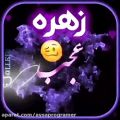 عکس کلیپ اسمی زهره/تقدیم به اونایی که اسمشون زهره