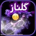 عکس کلیپ اسمی گلناز/تقدیم به اونایی که اسمشون گلنازه