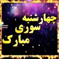 عکس کلیپ زیبای تبریک چهارشنبه سوری _ چهارشنبه سوری مبارک