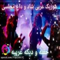 عکس آهنگ شاد مجلسی عربی خوزستانی / حفله عربیه شاد عربی برای رقص Music