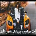 عکس آهنگ های خاطره انگیز و جدید ایرانی مخصوص ماشین