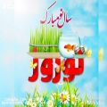 عکس کلیپ تبریک عید نوروز _ تبریک عید نوروز ۱۴۰۰
