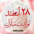 عکس تولد 28 اسفند . تولد 28 اسفند ماهی . کلیپ عاشقانه تولد