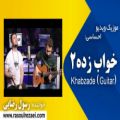 عکس Rasoul Rezaei - Khabzadeh (Guitar Version) | رسول رضایی - خواب زده