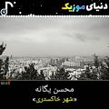 عکس آهنگ جدید محسن یگانه شهر خاکستری منتشرشد دنیای موزیک