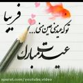 عکس کلیپ عاشقانه تبریک عید نوروز _ تو که عید منی عیدت مبارک