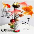 عکس تبریک سال نو اسم (آمنه) / عید نوروز / سال نو مبارک