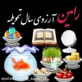 عکس سال نو / تبریک سال ۱۴۰۰ اسم رامین / عید نوروز مبارک