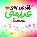 عکس آهنگ عید / تو که عید منی عیدت مبارک / تبریک نوروز