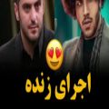 عکس اجرای زنده و کردی خوندن احسان دریادل در برنامه ی نوروزی شبکه یک