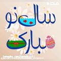 عکس کلیپ زیبای تبریک عید نوروز / عید نوروز مبارک / کلیپ تبریکی سال نو