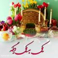 عکس سال ۱۴۰۰ | سال نو | عید نوروز مبارک | آهنگ جدید عید