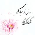 عکس تحویل سال . آهنگ عید . استوری عید . سال نو مبارک