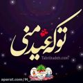 عکس کلیپ تبریک عید.کلیپ سال نو مبارک.دکلمه تبریک سال نو.نماهنگ سال نو مبارک