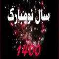عکس سال نو مبارک . سال ۱۴۰۰ مبارک . تبریک عید نوروز ۱۴۰۰