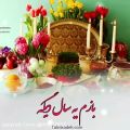 عکس کلیپ تبریک عید نوروز | بازم یه سال دیگه
