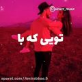 عکس آهنگ زیبا/ عاشقانه/ شاد / یه حس خوبی بین ماست