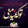 عکس تو که عید منی