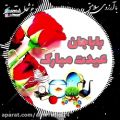 عکس کلیپ تبریک عید نوروز / آهنگ عید نوروز 1400 / بابا جان عیدت مبارک