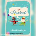 عکس کلیپ زیبای تبریک عید نوروز / نوروزتان مبارک / کلیپ زیبای تبریک عید