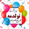 عکس تولدمه . کلیپ تولدم مبارک. کلیپ تولدمه