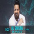 عکس ( علی شکیبا - به یادته )Ali Shakiba - Be Yadete | OFFICIAL MUSIC VIDEO
