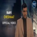 عکس ( راوی - چشمات )Ravi - Cheshmat | OFFICIAL MUSIC VIDEO
