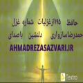 عکس تفعل به حافظ غزل شماره #صدونودوپنج #۱۹۵ از غزلیات حضرت حافظ باصدای دلنشین