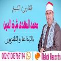 عکس بهترین گوش رادیو قران مصر - استاد محمد مهدى شرف الدین